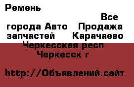 Ремень 6678910, 0006678910, 667891.0, 6678911, 3RHA187 - Все города Авто » Продажа запчастей   . Карачаево-Черкесская респ.,Черкесск г.